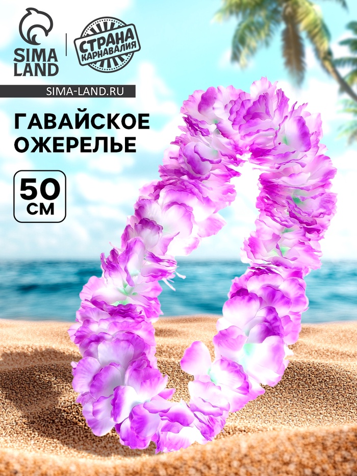 Гавайское ожерелье «Лепесточки», фиолетовое - Фото 1