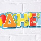 Гирлянда метровая узкая «С Днем Рождения», динозавры, длина 160 см - фото 21516563