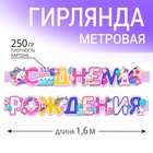 Гирлянда метровая узкая «С Днем Рождения», единорог, длина 160 см 7474829 - фото 8687375