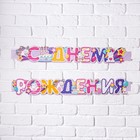Гирлянда метровая узкая «С Днем Рождения», единорог, длина 160 см - фото 21516568