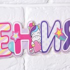 Гирлянда метровая узкая «С Днем Рождения», единорог, длина 160 см - фото 21516570