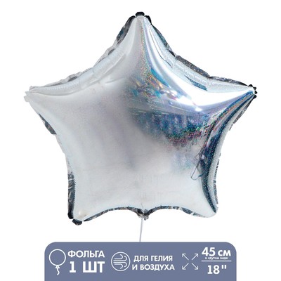 Воздушный шар фольгированный 18" «Звезда», голография, серебряный