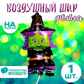 Шар фольгированный 12" «Ведьмочка» 7570411