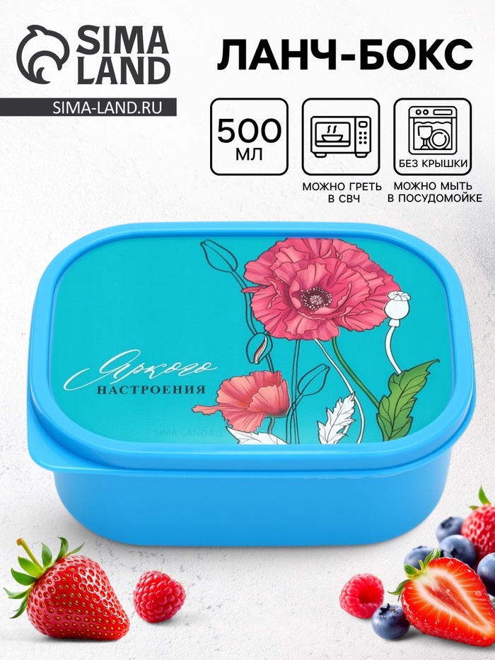 Ланч - бокс прямоугольный «Яркого настроения», 500 мл - Фото 1