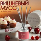 Диффузор Hygge ароматический, 50 мл, вишневый мусс - Фото 1