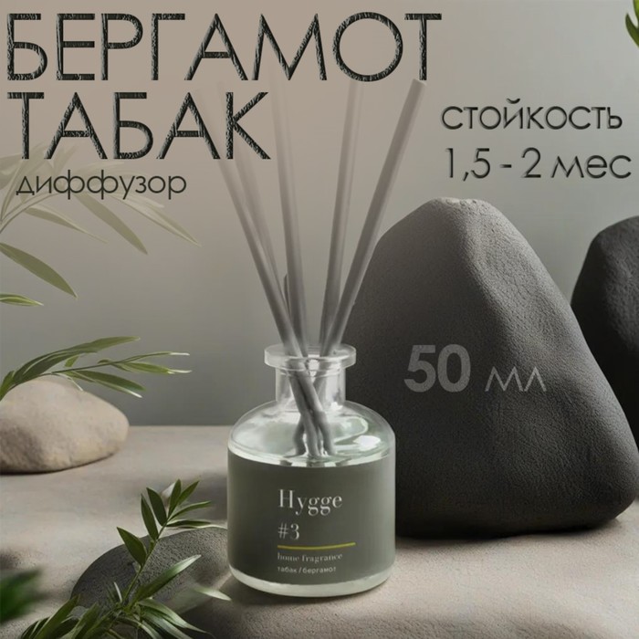 Диффузор "Hygge" ароматический, 50 мл, табак и бергамот - фото 1907393135