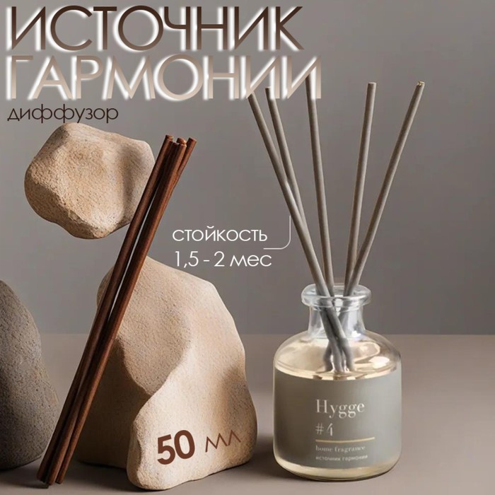 Диффузор "Hygge" ароматический, 50 мл, источник гармонии - Фото 1
