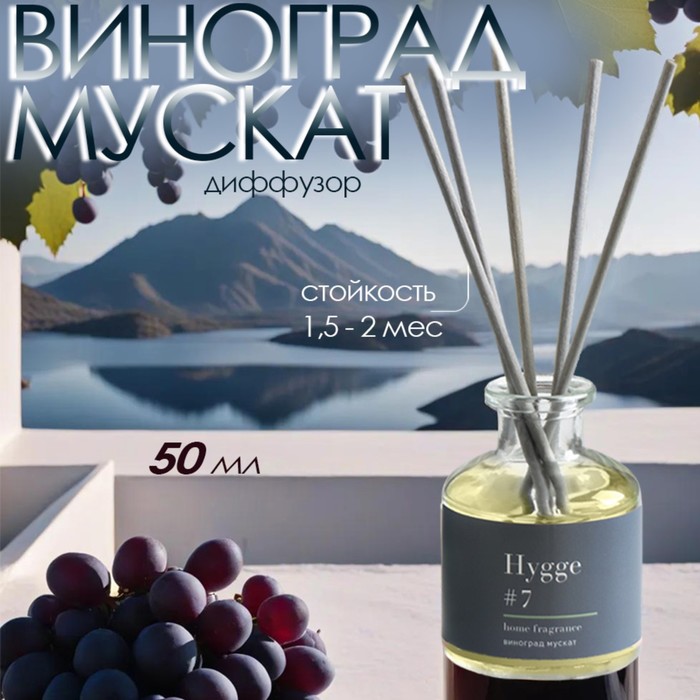 Диффузор "Hygge" ароматический, 50 мл, виноград мускат - Фото 1