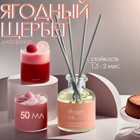 Диффузор Hygge ароматический, 50 мл, ягодный щербет - Фото 1