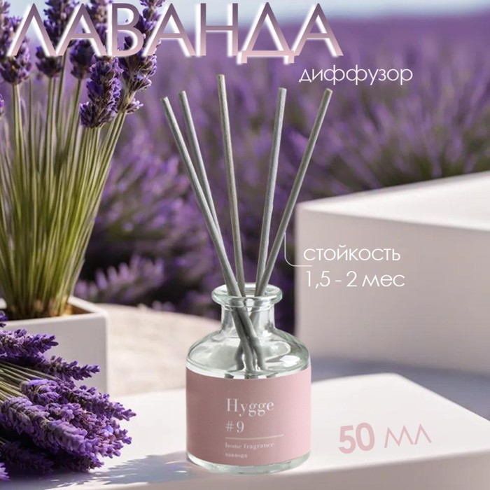 Диффузор Hygge ароматический, 50 мл, лаванда - Фото 1