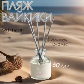 Диффузор ароматический "Hygge", 50 мл, пляж Вайкики