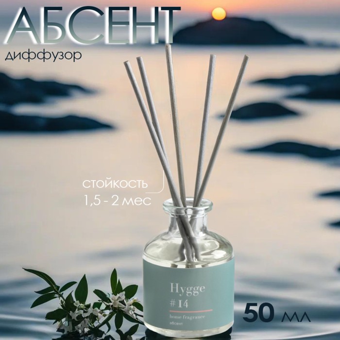 Диффузор Hygge ароматический, 50 мл, абсент - Фото 1