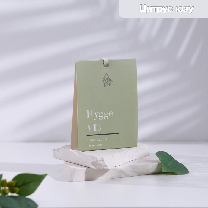 Саше &quot;Hygge&quot; ароматическое, 8х10 см, цитрус и юзу