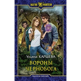 Вороны Чернобога. Каршева Ульяна