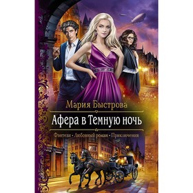 

Афера в Темную ночь. Быстрова Мария Борисовна