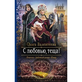 

С любовью, теща! Валентеева Ольга Александровна