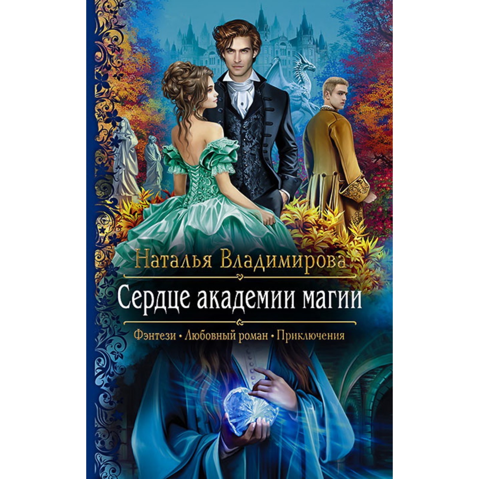 Тихая умница в академии магии. Академия книга. Академия книга. Тихая умница в академии магии. Академия магов.