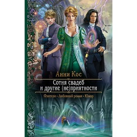 

Сотня свадеб и другие (не)приятности. Косс Анни