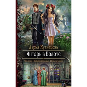 

Янтарь в болоте. Кузнецова Дарья Андреевна