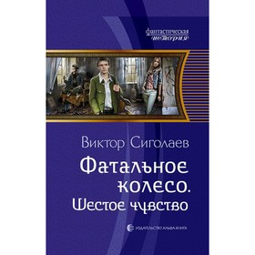 Фатальное колесо. Шестое чувство. Сиголаев Виктор Анатольевич