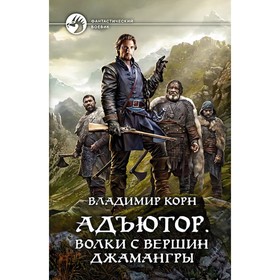 

Адъютор. Волки с вершин Джамангры. Корн Владимир