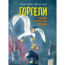 Горгели. Большая спасательная операция. Продолжение повести «Горгели» и «Мир горгелей». Майер Й.