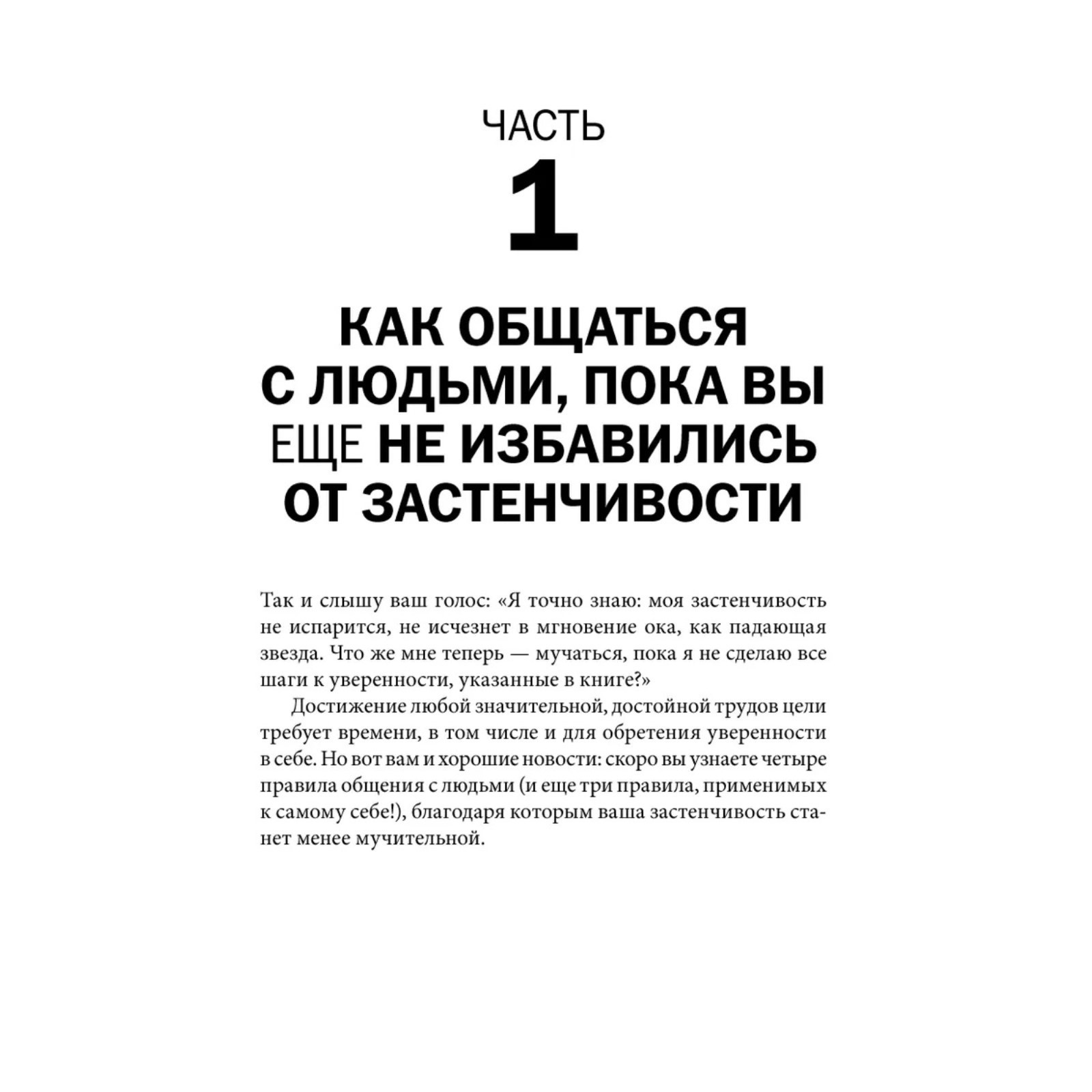 Прощай, застенчивость! Практическое руководство по преодолению робости и  развитию уверенности в себе. Лаундес Л.