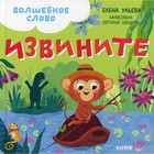 Волшебное слово. Извините! Ульева Елена 7776140 - фото 9622717