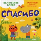 Волшебное слово. Спасибо! Ульева Елена 7776141 - фото 9622723