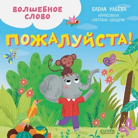 Волшебное слово. Пожалуйста! Ульева Елена