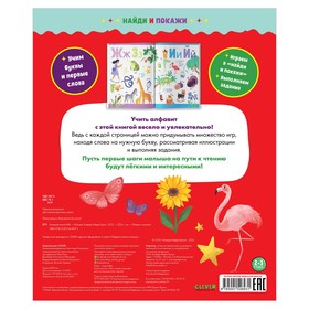 

Найди и покажи. Большая книга АБВ