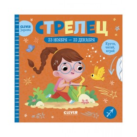 

Стрелец. Крути, читай, играй