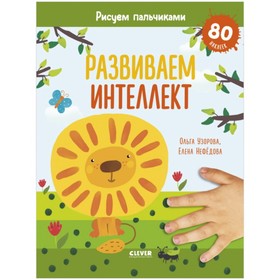 

Развиваем интеллект. Рисуем пальчиками. 1-3 года (с наклейками). Узорова Ольга