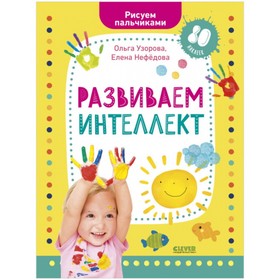 

Развиваем интеллект. Рисуем пальчиками. 1-3 года (с наклейками). Узорова Ольга