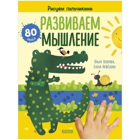 

Развиваем мышление. Рисуем пальчиками. 1-3 года (с наклейками). Узорова Ольга