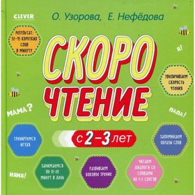 Скорочтение с 2-3 лет. Узорова Ольга 7776193