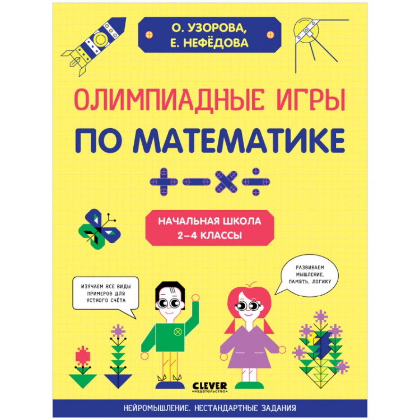 Олимпиадные игры по математике. Начальная школа. 2-4 классы. Узорова О.,  Нефёдова Е. (7776195) - Купить по цене от 520.00 руб. | Интернет магазин  SIMA-LAND.RU