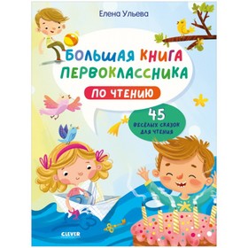 

Большая книга первоклассника по чтению. Ульева Елена