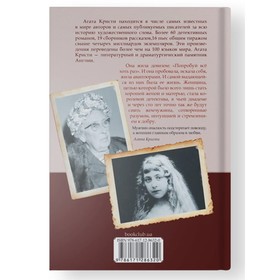

Женщина-миф. Агата Кристи