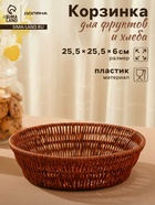 Корзинка для фруктов и хлеба Доляна «Огайо», d=25.5 см, пластик, плетёная, круглая, коричневая - Фото 1
