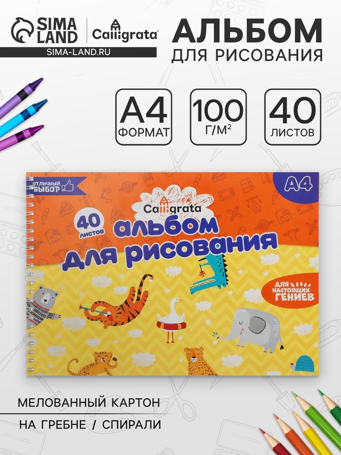 Альбом для рисования Calligrata А4, 40 листов на гребне, обложка мелованный картон, блок 100 г/м² - Фото 1