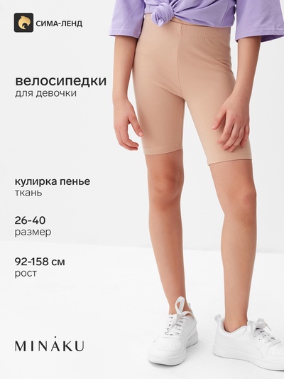 Велосипедки для девочки MINAKU, бежевые, рост 92 см
