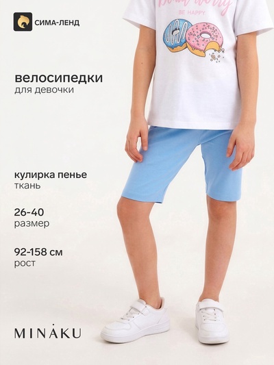 Велосипедки для девочки MINAKU, голубые, рост 140 см