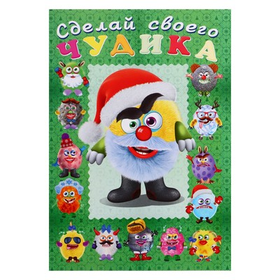 Новогодняя книга с наклейками, сделай своего чудика «Пампуш»