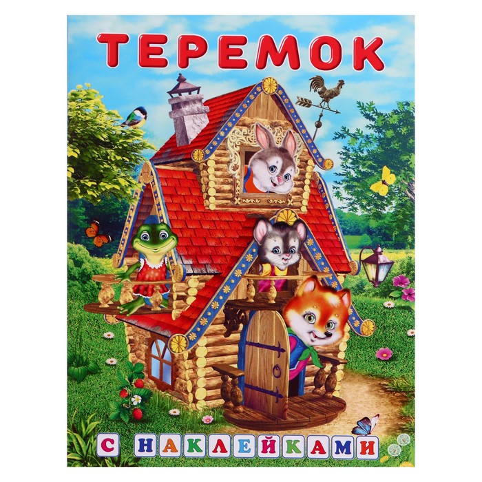 Сказки с наклейками «Теремок» - Фото 1