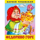 «Федорино горе», Чуковский 7734038 - фото 9623623