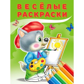 Веселые раскраски "Волчонок" 7734041