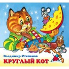 Детские книжки «Круглый кот» - фото 9623632