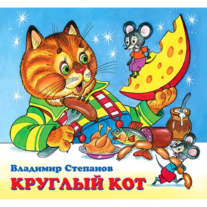 Детские книжки «Круглый кот» - Фото 1