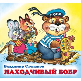 Детские книжки «Находчивый бобр»